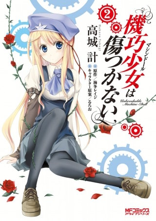 機巧少女は傷つかない　2