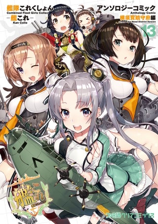 艦隊これくしょん -艦これ- アンソロジーコミック 横須賀鎮守府編(13)