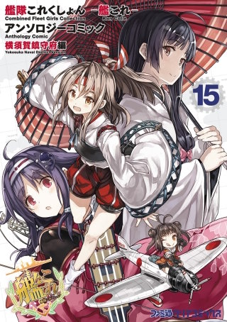艦隊これくしょん -艦これ- アンソロジーコミック 横須賀鎮守府編(15)