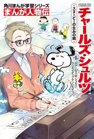 まんが人物伝　チャールズ・シュルツ　スヌーピーの生みの親