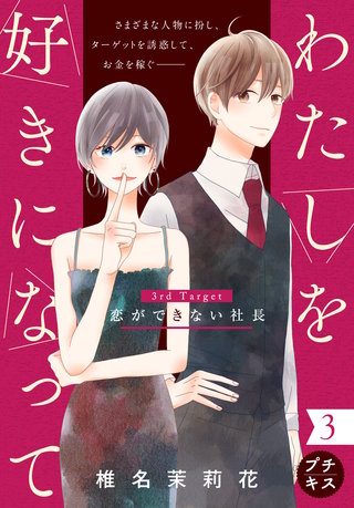 わたしを好きになって プチキス 3rd Target 恋ができない社長