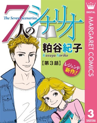【単話売】7人のシナリオ(3)