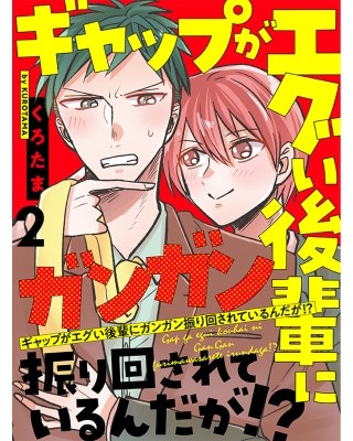 ギャップがエグい後輩にガンガン振り回されているんだが！？ 【連載版】2