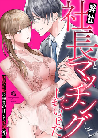 弊社社長とマッチングしてしまいました～結婚前提の溺愛が甘くて真剣～(5)