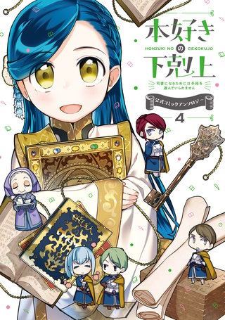 【マンガ】本好きの下剋上～司書になるためには手段を選んでいられません～ 公式コミックアンソロジー 第4巻