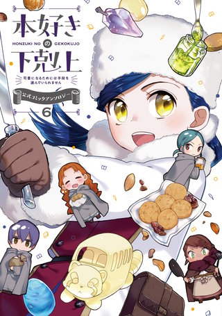 【マンガ】本好きの下剋上～司書になるためには手段を選んでいられません～ 公式コミックアンソロジー 第6巻