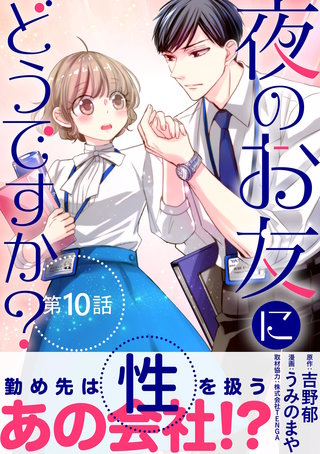 夜のお友にどうですか？【単話】(10)