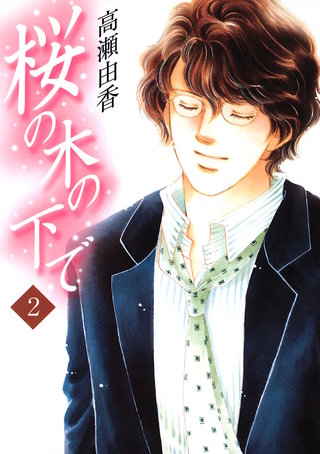 桜の木の下で(2)