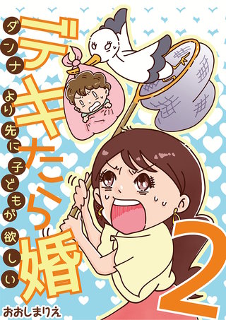 デキたら婚　ダンナより先に子どもが欲しい(2)