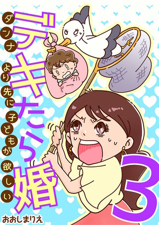 デキたら婚　ダンナより先に子どもが欲しい(3)