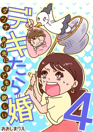 デキたら婚 ダンナより先に子どもが欲しい(4)