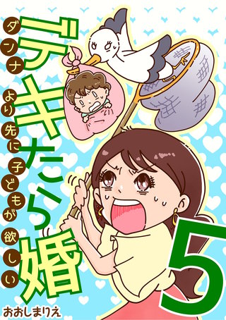 デキたら婚　ダンナより先に子どもが欲しい(5)