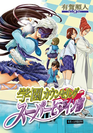 学園カウンセリング・スーパーヒロイン部(3)