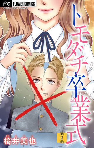 トモダチ卒業式【マイクロ】(2)