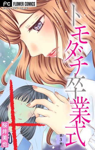 トモダチ卒業式【マイクロ】(3)