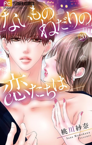 ないものねだりの恋たちは【マイクロ】(20)