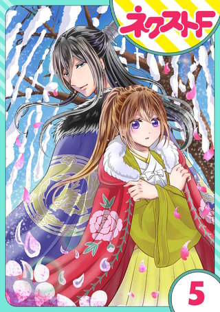 【単話売】皇帝と柳の寵姫 5話