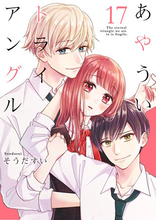 あやういトライアングル(17)