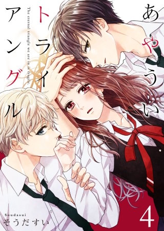 あやういトライアングル(4)