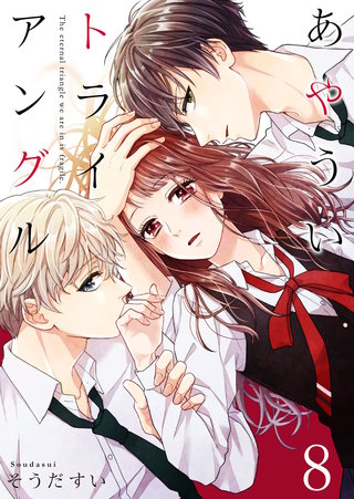 あやういトライアングル(8)