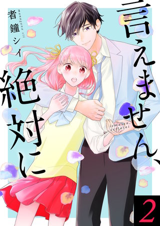 言えません、絶対に【合冊版】(2)