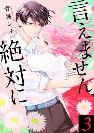 言えません、絶対に  【合冊版】(3)