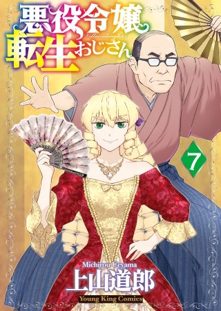 悪役令嬢転生おじさん(7)