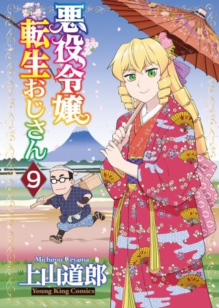 悪役令嬢転生おじさん(9)