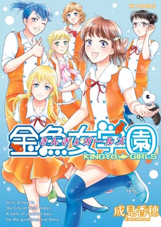 まんが王国 金魚女学園 成見香穂 無料で漫画 コミック を試し読み 巻