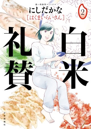 白米礼賛(2)