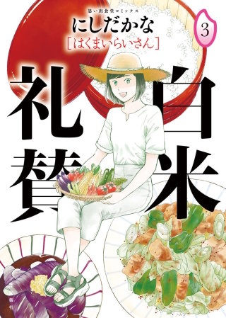 白米礼賛(3)