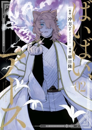 ばいばい、アース(2)