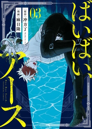 ばいばい、アース(3)