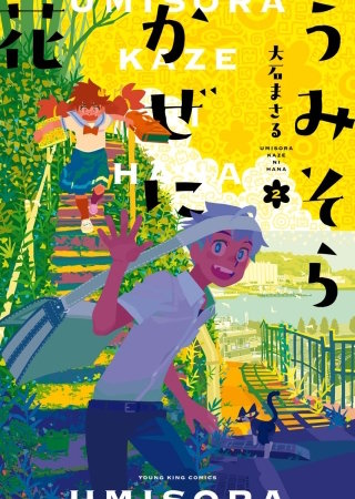 うみそらかぜに花(2)