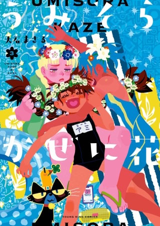 うみそらかぜに花(3)