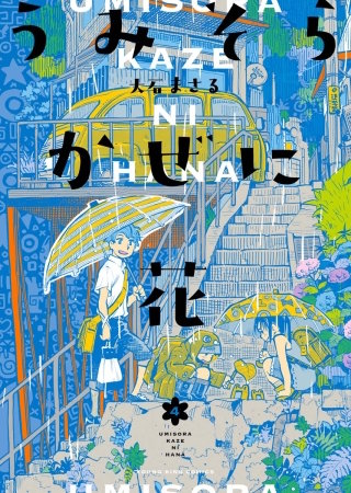 うみそらかぜに花(4)