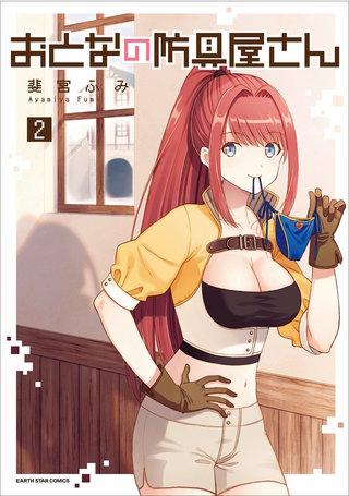 おとなの防具屋さん(2)