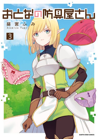 おとなの防具屋さん(3)