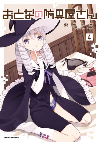 おとなの防具屋さん(4)