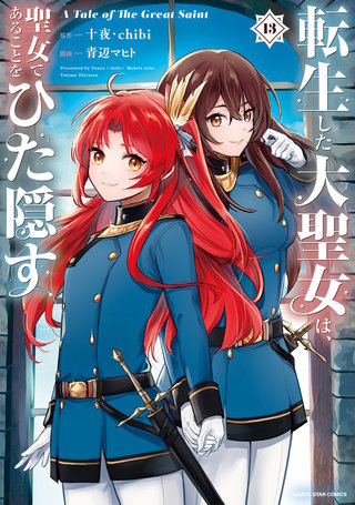 転生した大聖女は、聖女であることをひた隠す A Tale of The Great Saint(13)【電子書店共通特典イラスト付】
