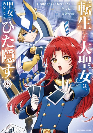転生した大聖女は、聖女であることをひた隠す A Tale of The Great Saint(14)【電子書店共通特典イラスト付】
