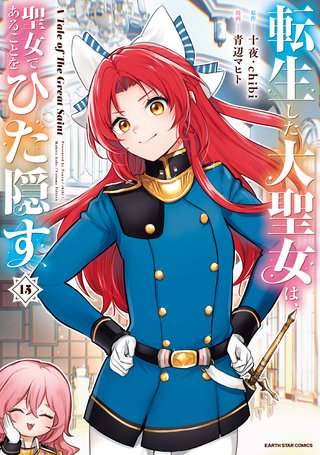 転生した大聖女は、聖女であることをひた隠す A Tale of The Great Saint(15)【通常版・電子書店共通特典イラスト付】