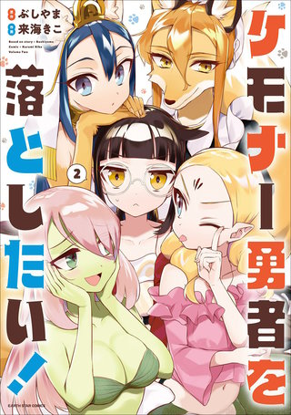 ケモナー勇者を落としたい！(2)