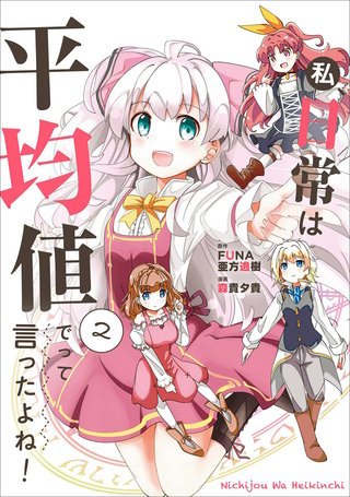 私、日常は平均値でって言ったよね！(2)