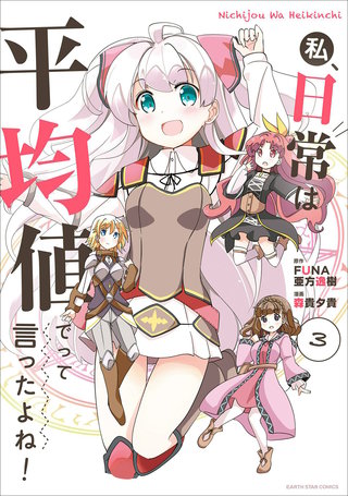 私、日常は平均値でって言ったよね！(3)