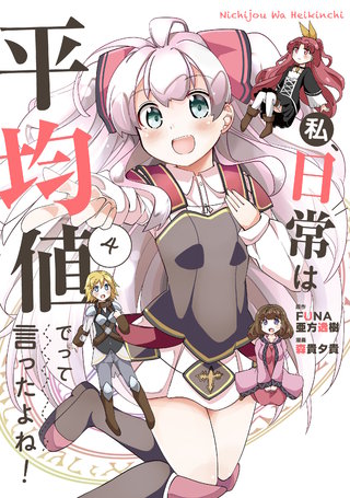 私、日常は平均値でって言ったよね！(4)