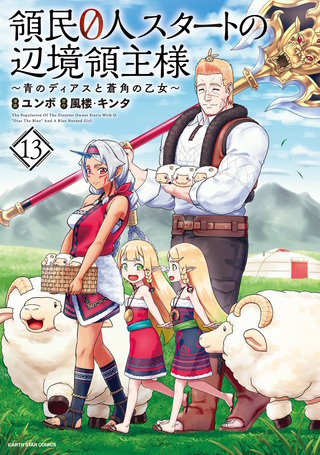 領民0人スタートの辺境領主様～青のディアスと蒼角の乙女～(13)【電子書店共通特典イラスト付】