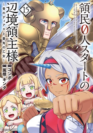 領民0人スタートの辺境領主様～青のディアスと蒼角の乙女～(15)【電子書店共通特典イラスト付】