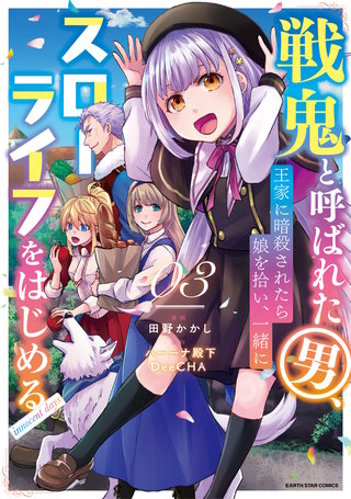戦鬼と呼ばれた男、王家に暗殺されたら娘を拾い、一緒にスローライフをはじめる innocent days(3)