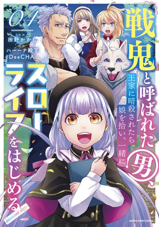 戦鬼と呼ばれた男、王家に暗殺されたら娘を拾い、一緒にスローライフをはじめる innocent days(4)